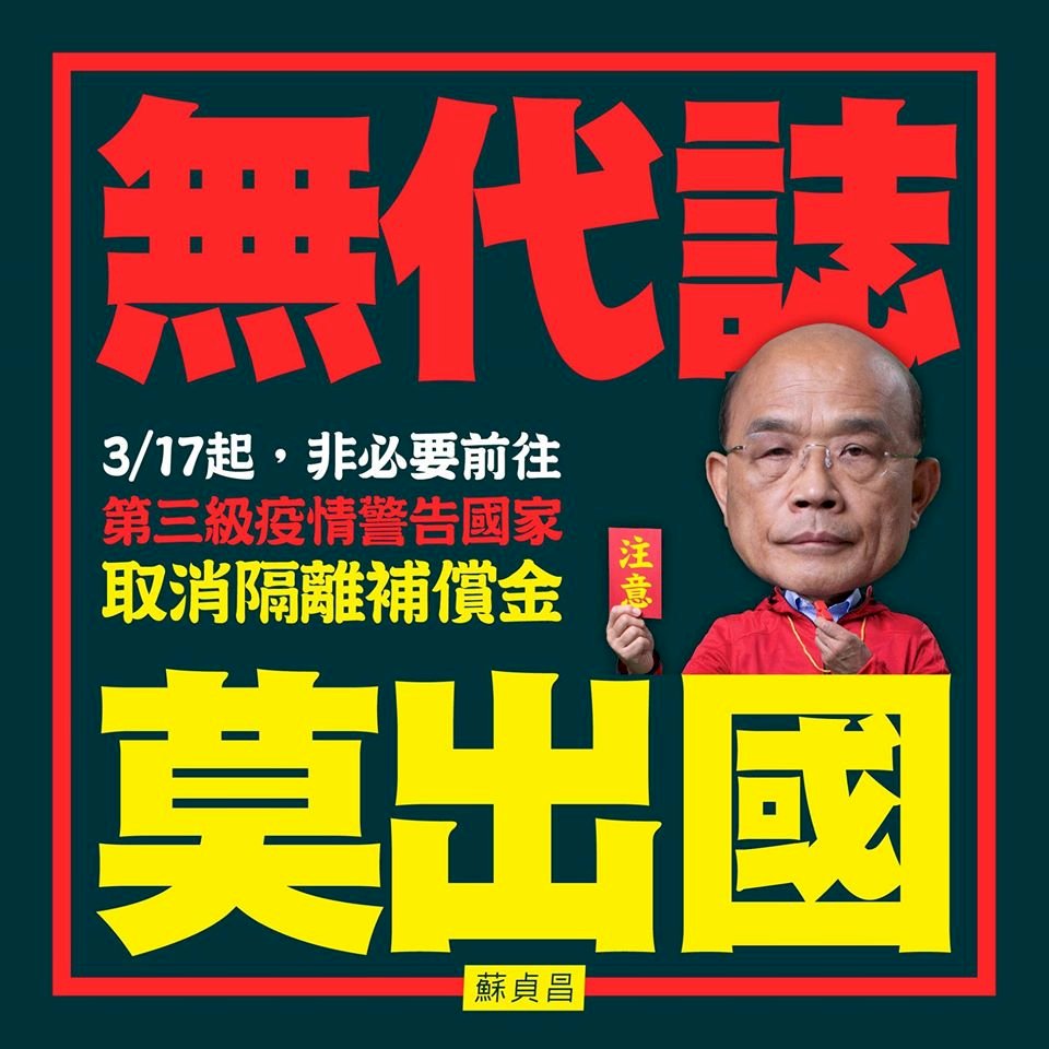 執意前往第三級警告地區旅遊取消隔離補償 蘇揆：出國前三思