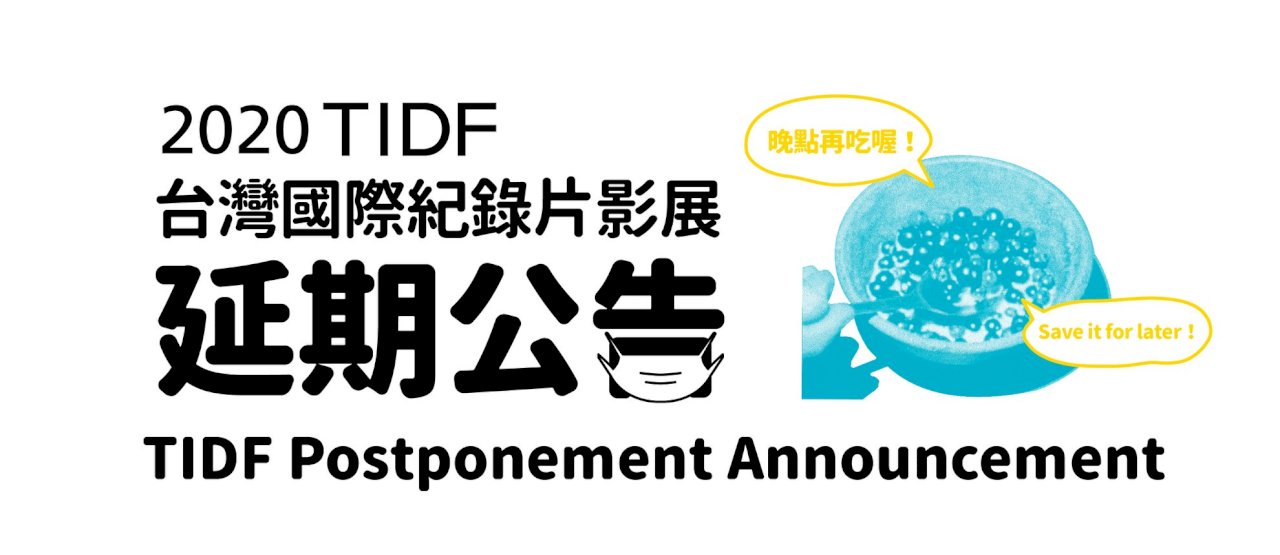 武漢肺炎衝擊／第12屆台灣國際紀錄片影展延期