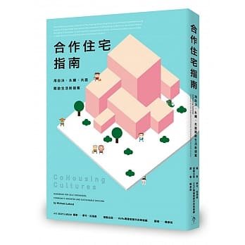◎居住文化的革命開始了！你擁有住宅，還是住宅擁有你？先了解什麼是合作住宅......