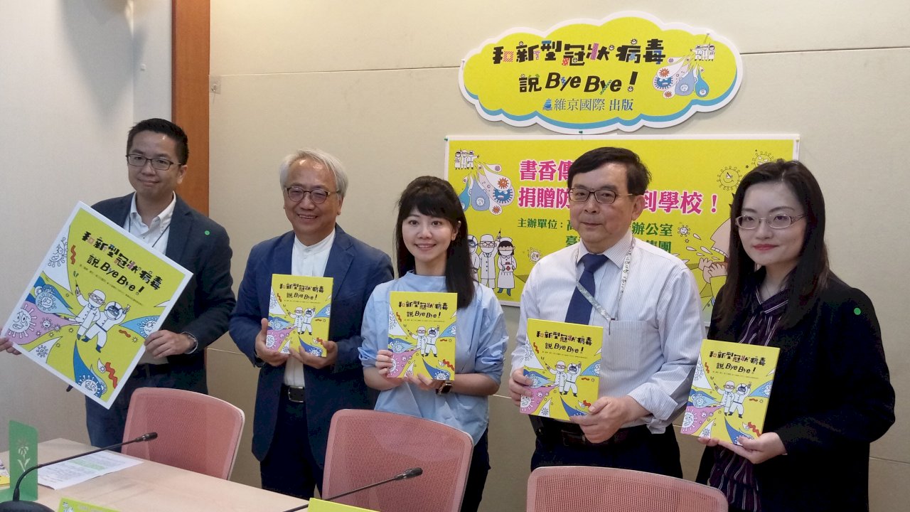 和新冠病毒說掰掰 千冊防疫繪本發送全國小學