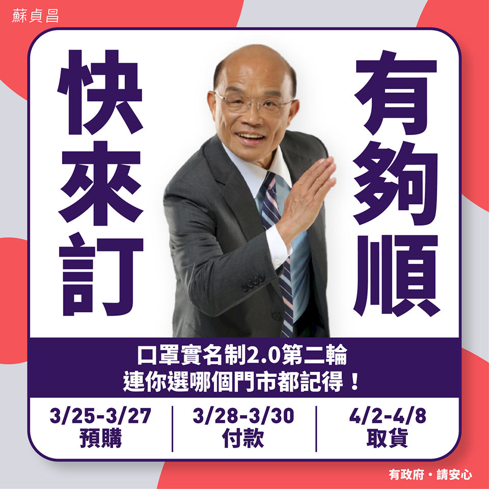 口罩預購第二輪起跑 蘇貞昌：15秒可完成預購 有夠順！