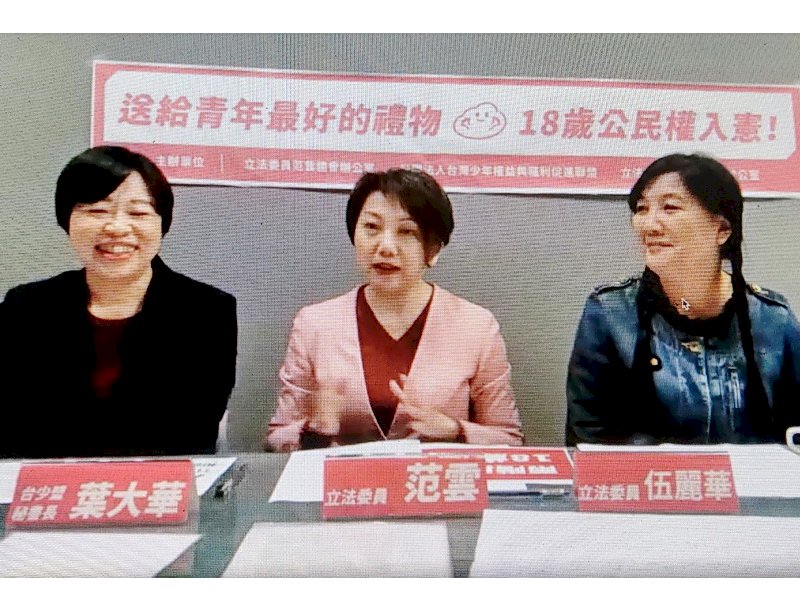 立委舉行視訊記者會 籲18歲公民權速實現
