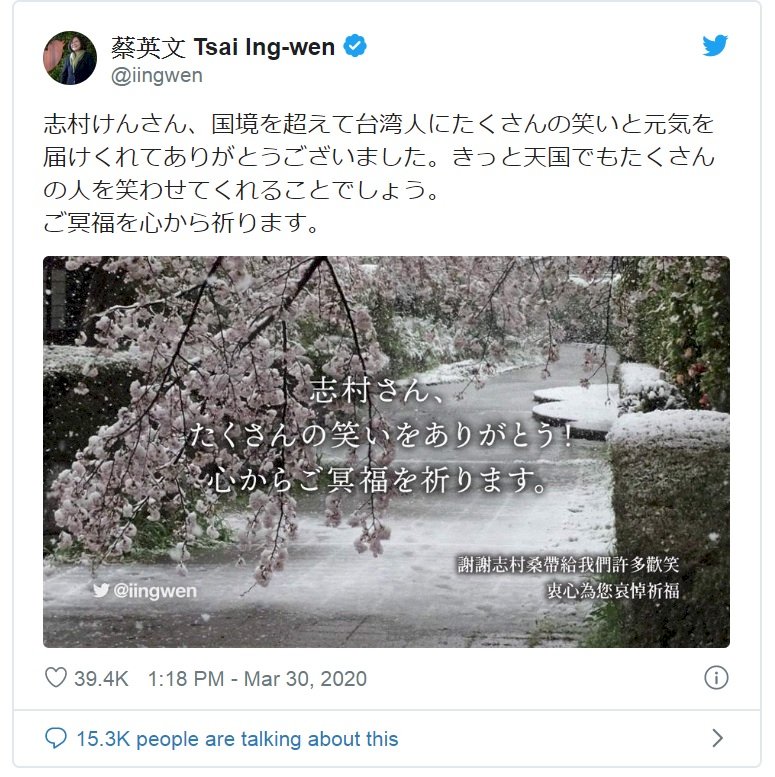 志村健染疫過世 蔡總統推特致謝致哀