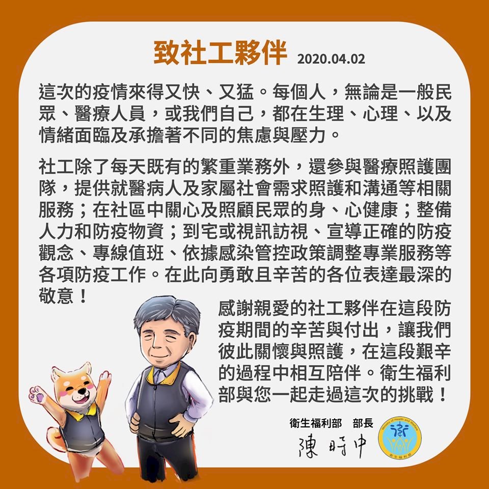 社工日 陳時中公開信向攜手抗疫社工致敬