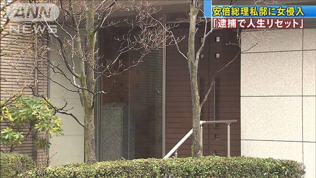 26歲女性想重啟人生 侵入安倍私宅被逮