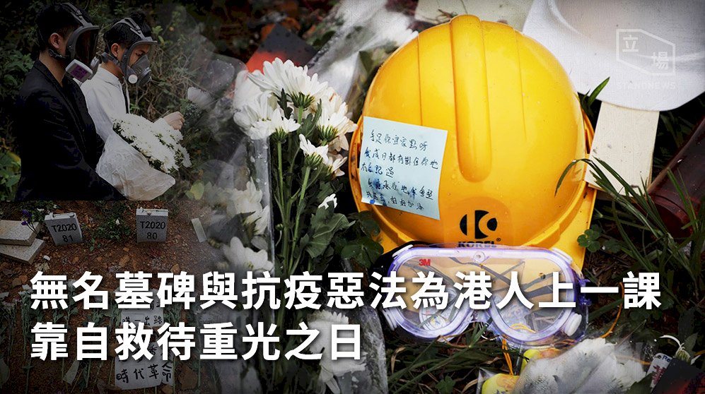 無名墓碑與抗疫惡法為港人上一課 靠自救待重光之日