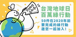 ◎4/22第50個世界地球日即將到來，你能為台灣環境做些什麼？推動環境信託刻不容緩！