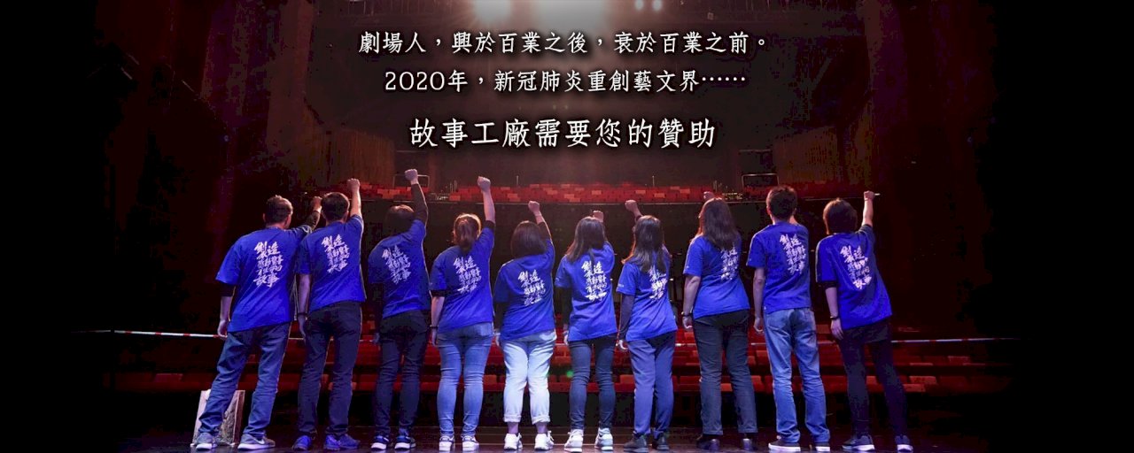 疫情釀劇場寒冬  故事工廠尋求外界贊助