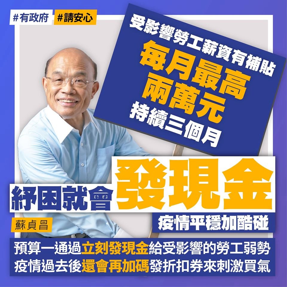 藍營高呼發現金補助 蘇揆：紓困振興有先後 現金酷碰有專攻