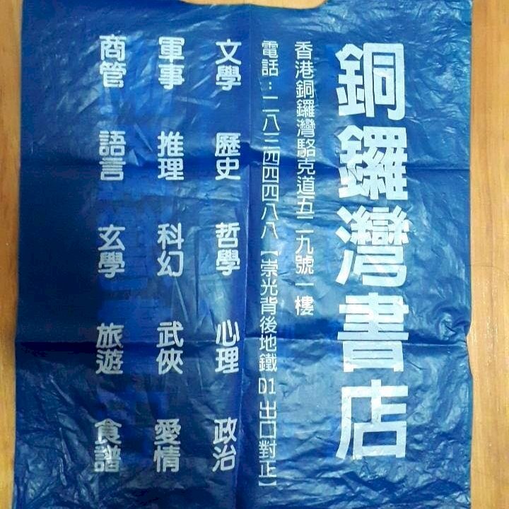 銅鑼灣書店商標之爭  智慧局：須舉證具辨識性