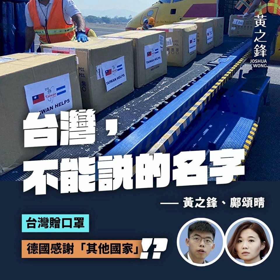 台灣，不能說的名字？ 黃之鋒籲挺台參與WHO 停止縱容中國
