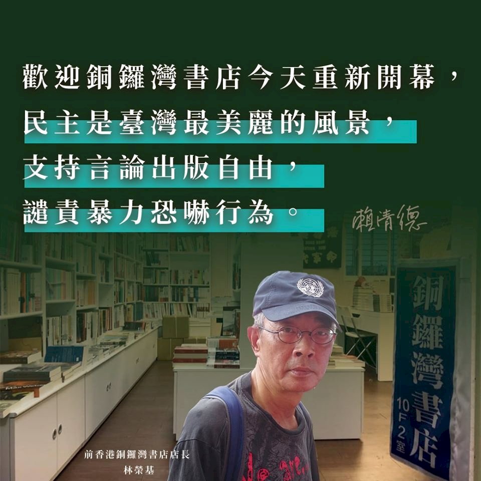 賴清德：歡迎銅鑼灣書店在台開幕 支持言論出版自由