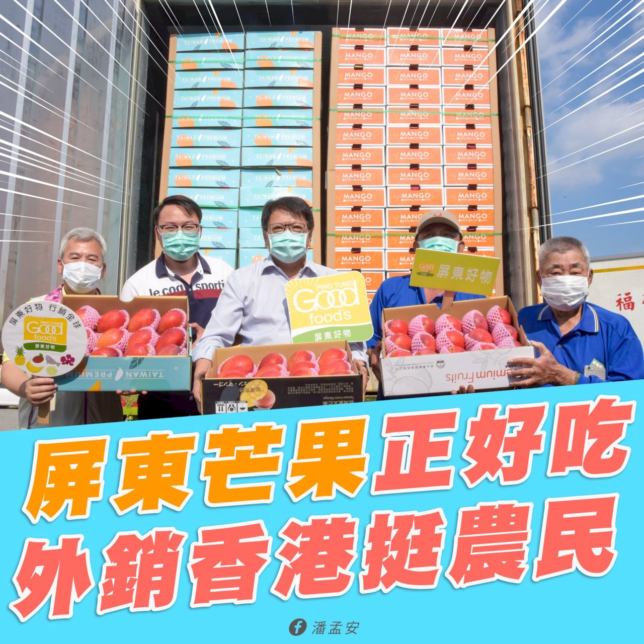 屏東愛文芒果年度首批外銷香港  封櫃啟航