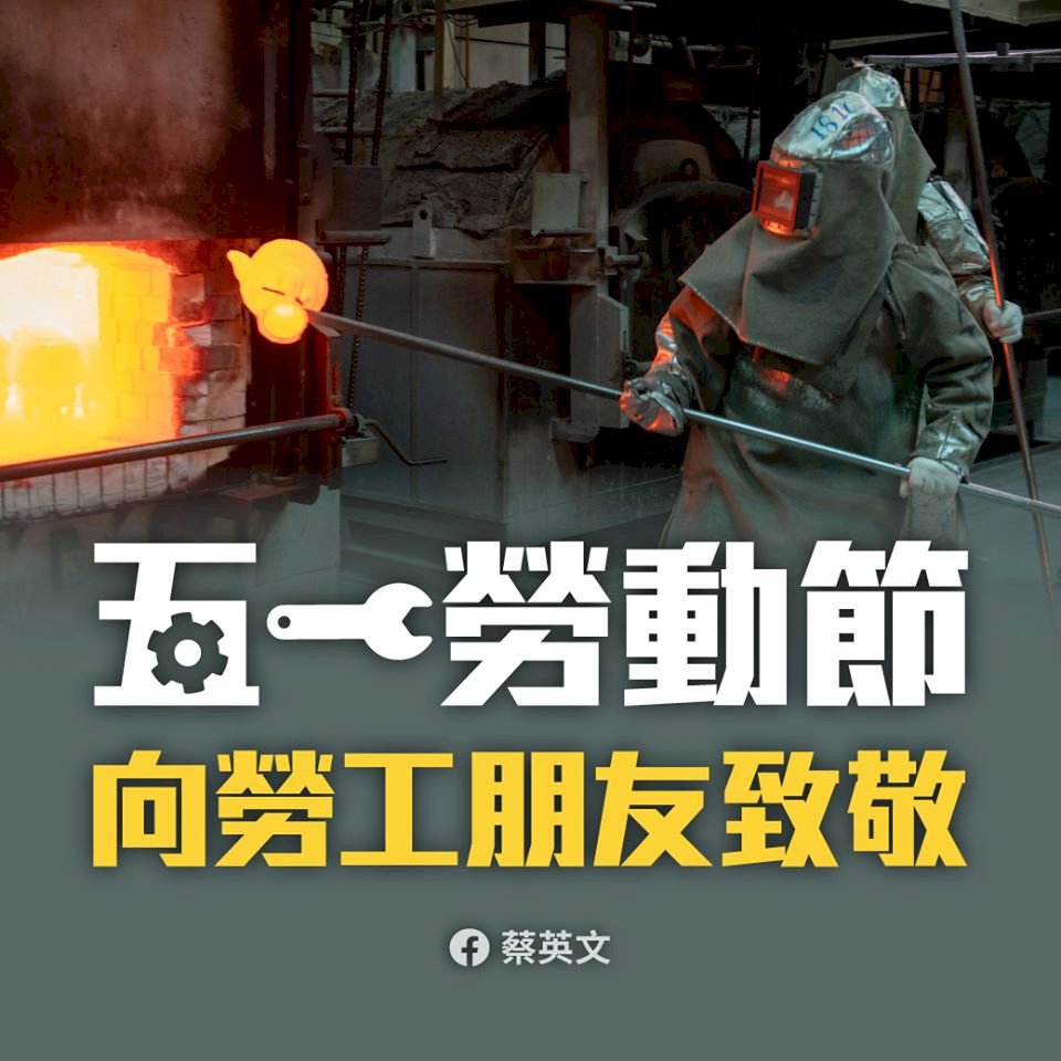 五一勞動節 總統臉書感謝勞工防疫期各司其職