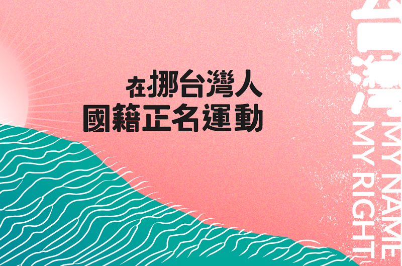 挪威台灣人提告居留證列中國籍 一審敗訴