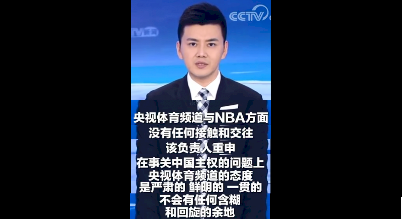 央視：沒有復播NBA賽事打算
