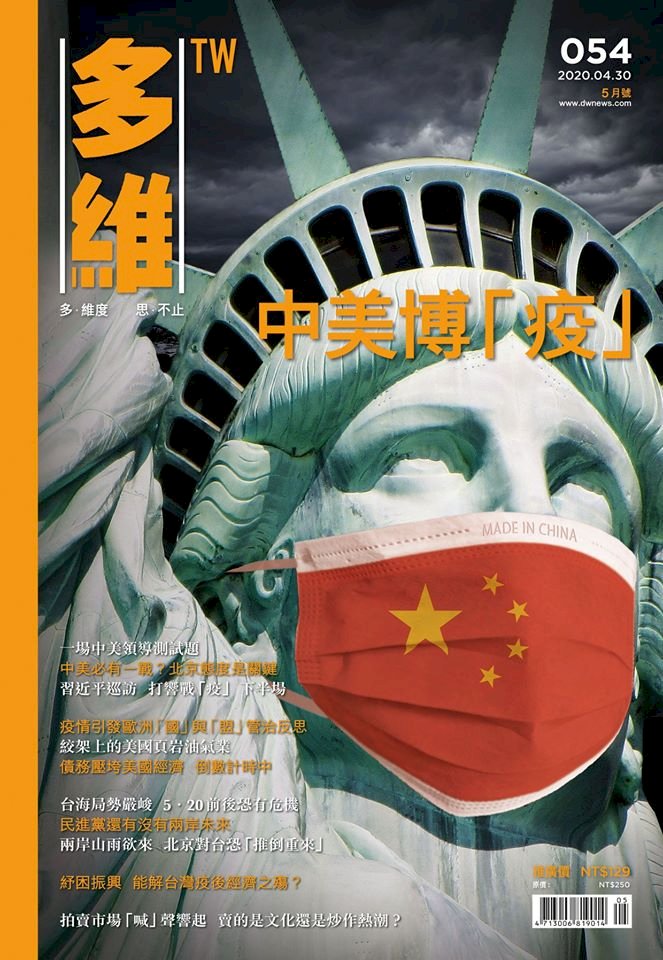 ◎疫情下美中台三邊關係演變？蔡英文520將就職，兩岸是否進入新局？