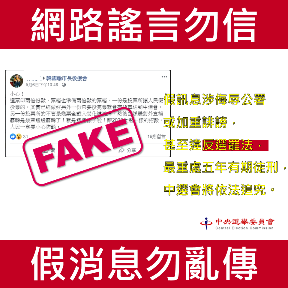 網傳罷韓印製2倍選票 中選會嚴正駁斥依法提告