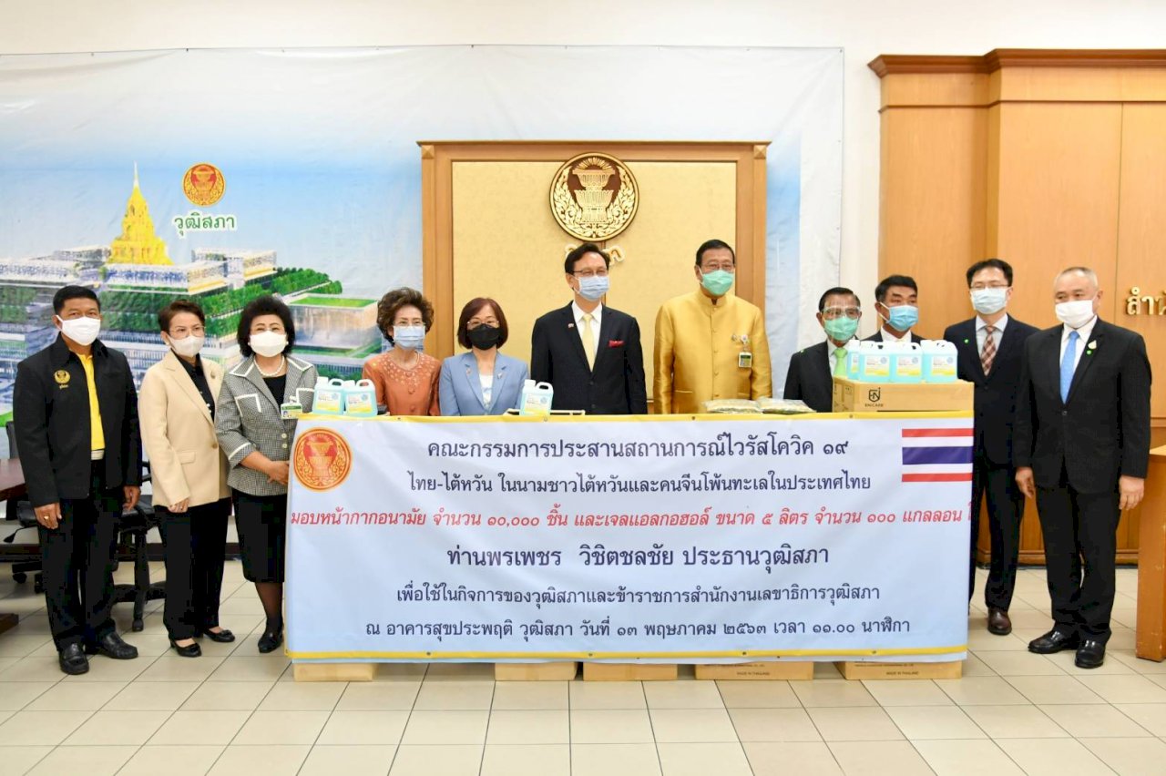 泰國台僑胞疫情應變小組 捐贈泰國參議院防疫物資