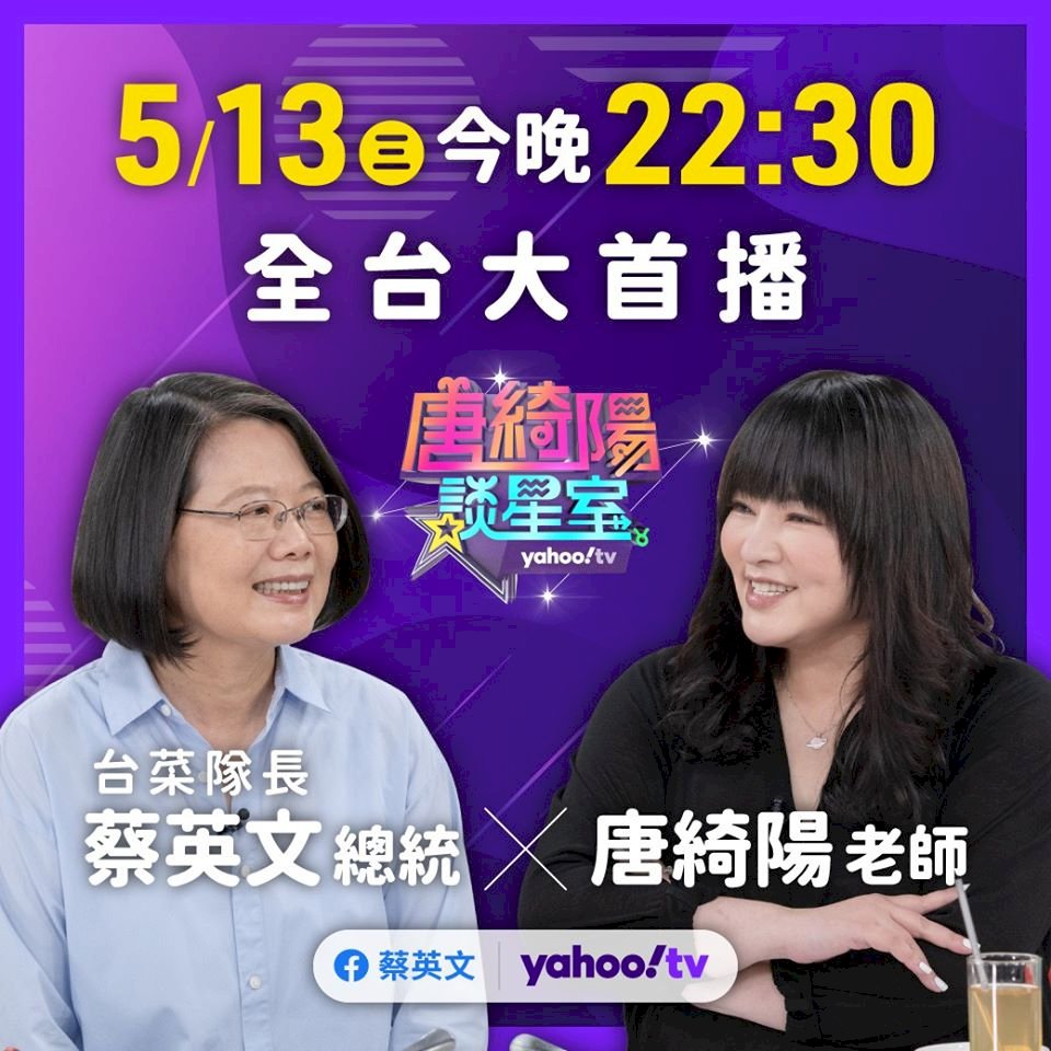 蔡總統上網路節目促銷農產  疫情解封最想逛夜市