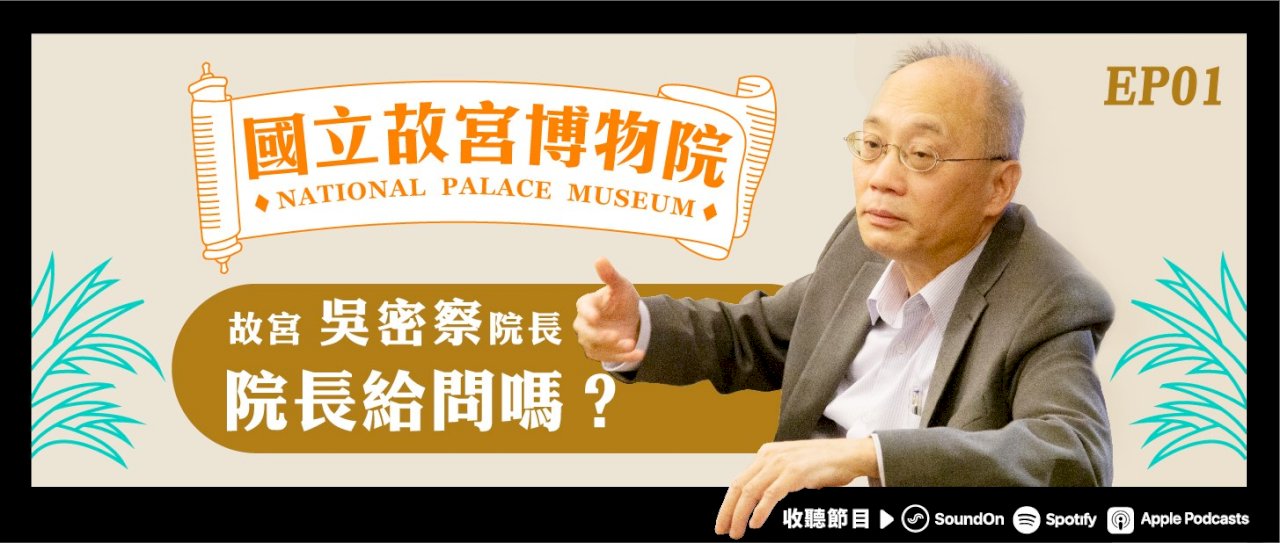 故宮推Podcast   分享故宮文物故事