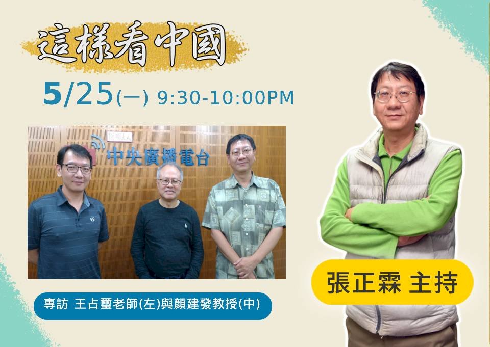 【張正霖時間】兩岸關係展望以及港版國安法面面觀