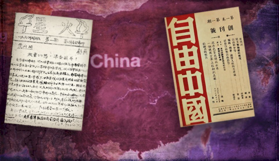 六十年前的兩份雜誌：《星火》和《自由中國》