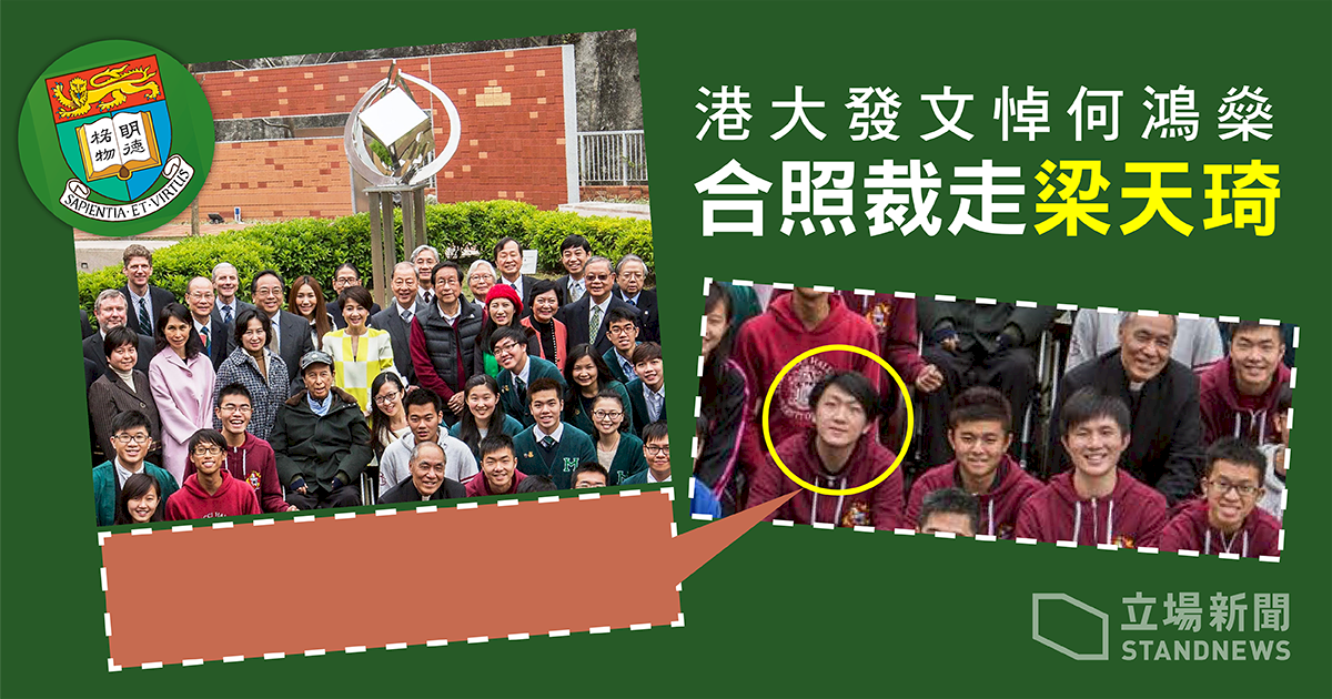 港大發文悼何鴻燊　發學生合照裁走梁天琦