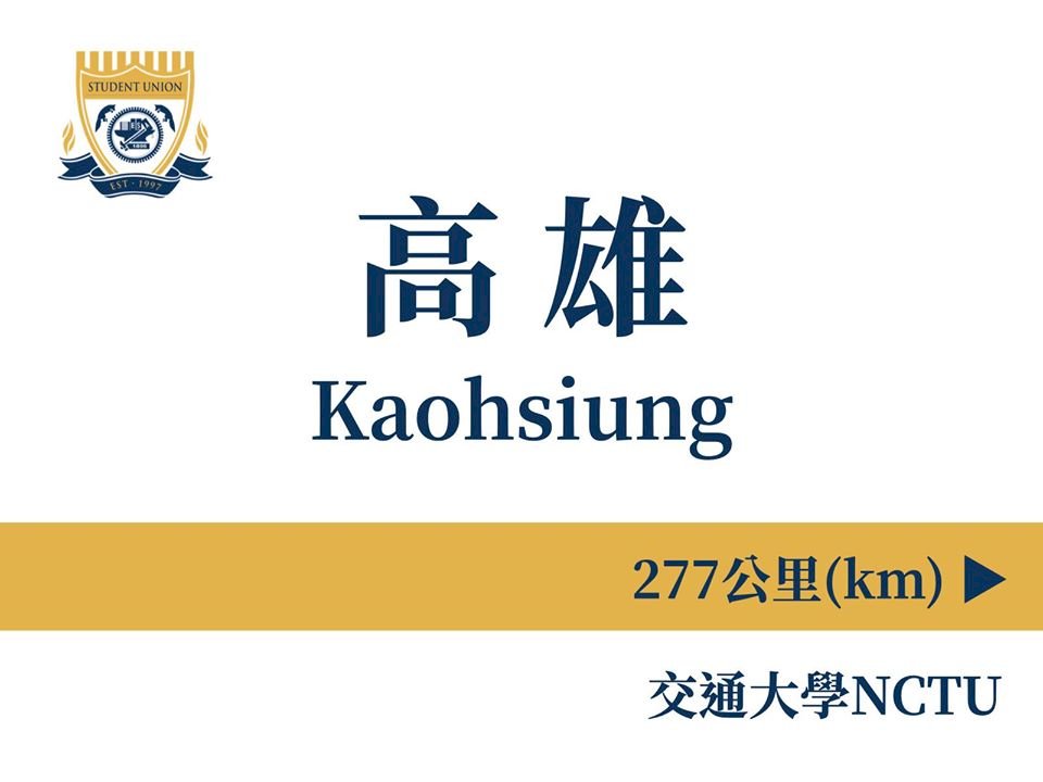 高雄返程專車遭質疑罷韓專車 交大學聯會澄清