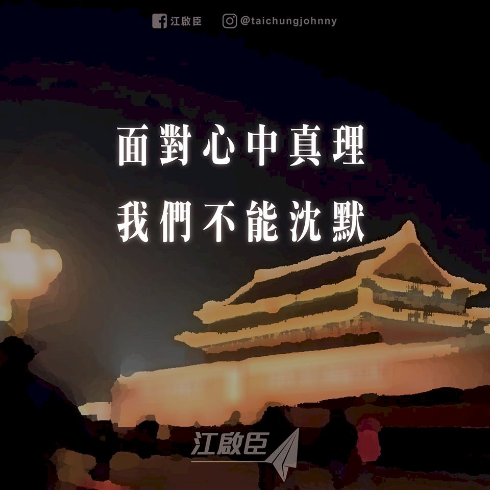 六四週年前夕 江啟臣：支持民主自由人權立場不變