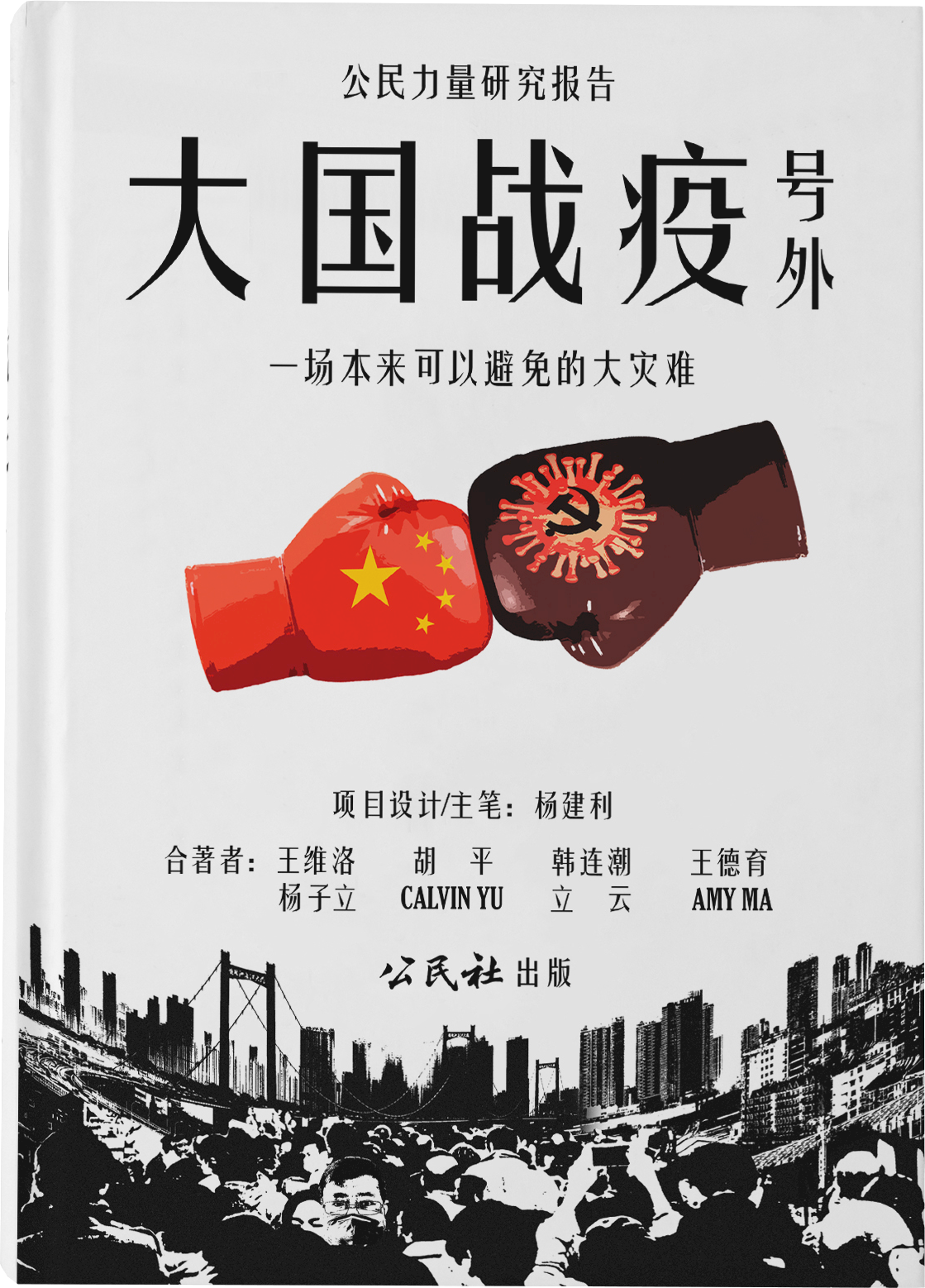 與中國官版相抗衡 NGO團體推《大國戰「疫」號外》揭疫爆發真相