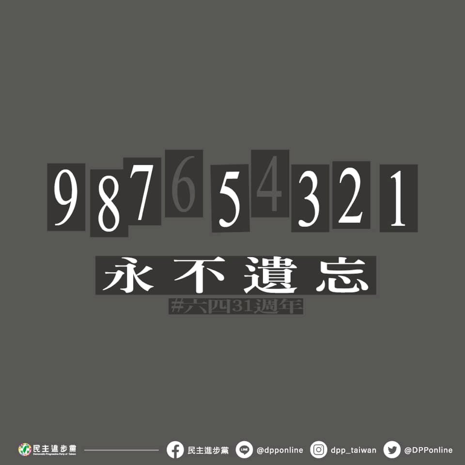 六四31週年 民進黨：六四是不能被遺忘的日子