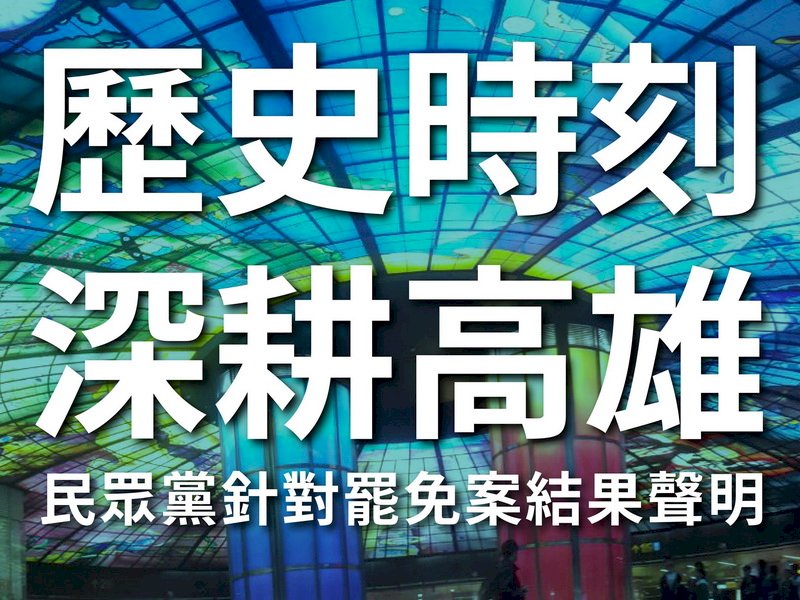 韓國瑜遭罷免 民眾黨：政治人物誠信非常重要