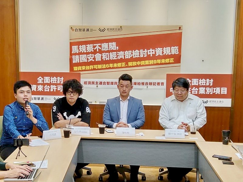 中資來台法規多年未修 經濟民主連合籲政府檢討