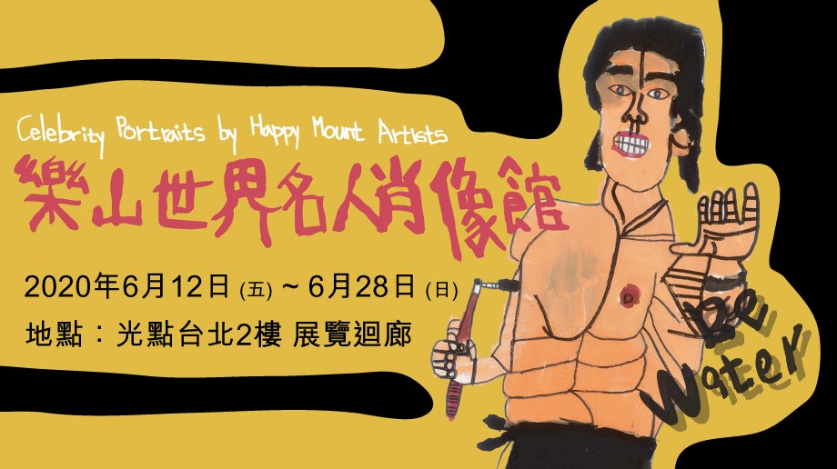樂山院辦名人肖像畫展 院生COSPLAY新體驗