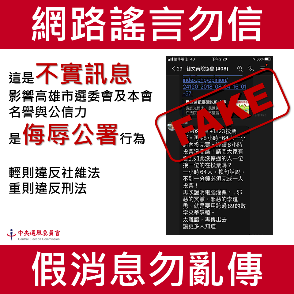網路再傳罷韓案灌票 中選會嚴正駁斥 將提告