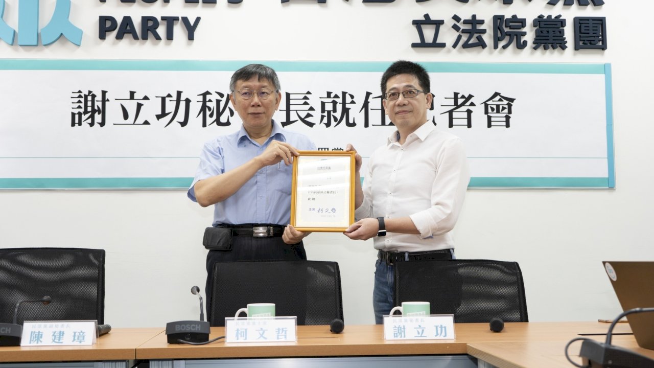 謝立功上任民眾黨秘書長 柯文哲盼助調和鼎鼐
