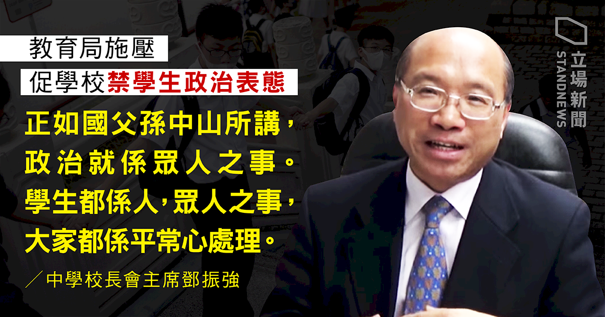 港府要禁止學生政治表態 校長神回：「政治乃眾人之事」
