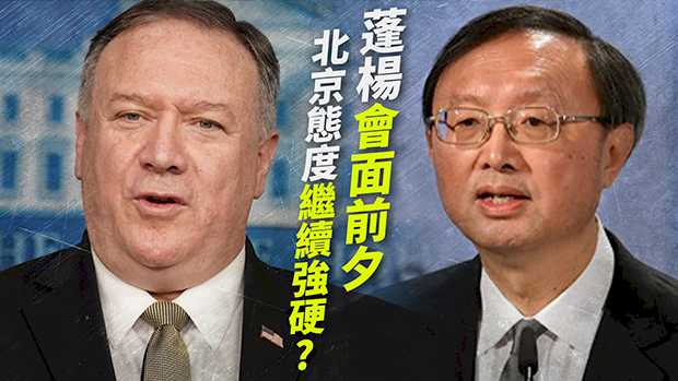 蓬佩奧與楊潔篪會談前夕  中國官媒輿論大反轉