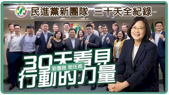 蔡總統回任黨主席滿月 民進黨推影片報告成果