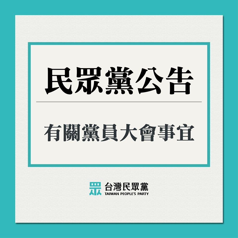 5月底前入黨可報名參加 民眾黨員大會敲定8/2