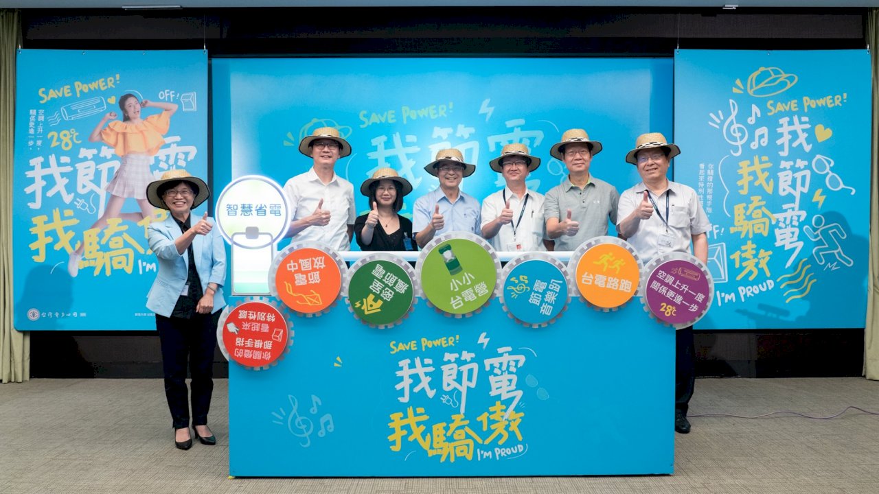 鎖定年輕人「我節電我驕傲」 台電盼今年省下逾20億度電