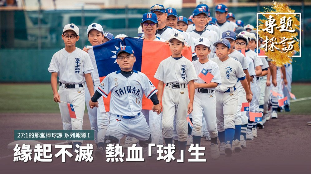 【27：1的那堂棒球課】系列報導I - 緣起不滅 熱血「球」生