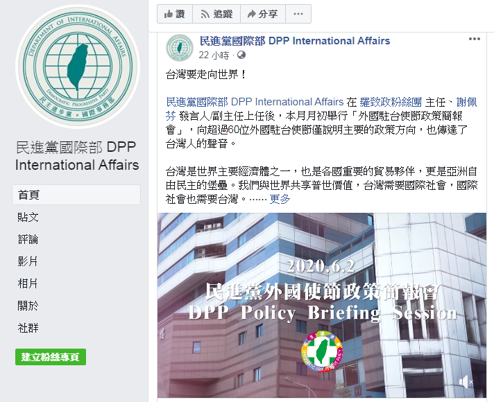 推政黨外交 民進黨國際部臉書粉專開張