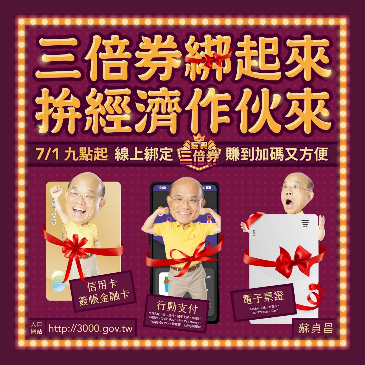 蘇貞昌籲 7/1上網綁定數位三倍券
