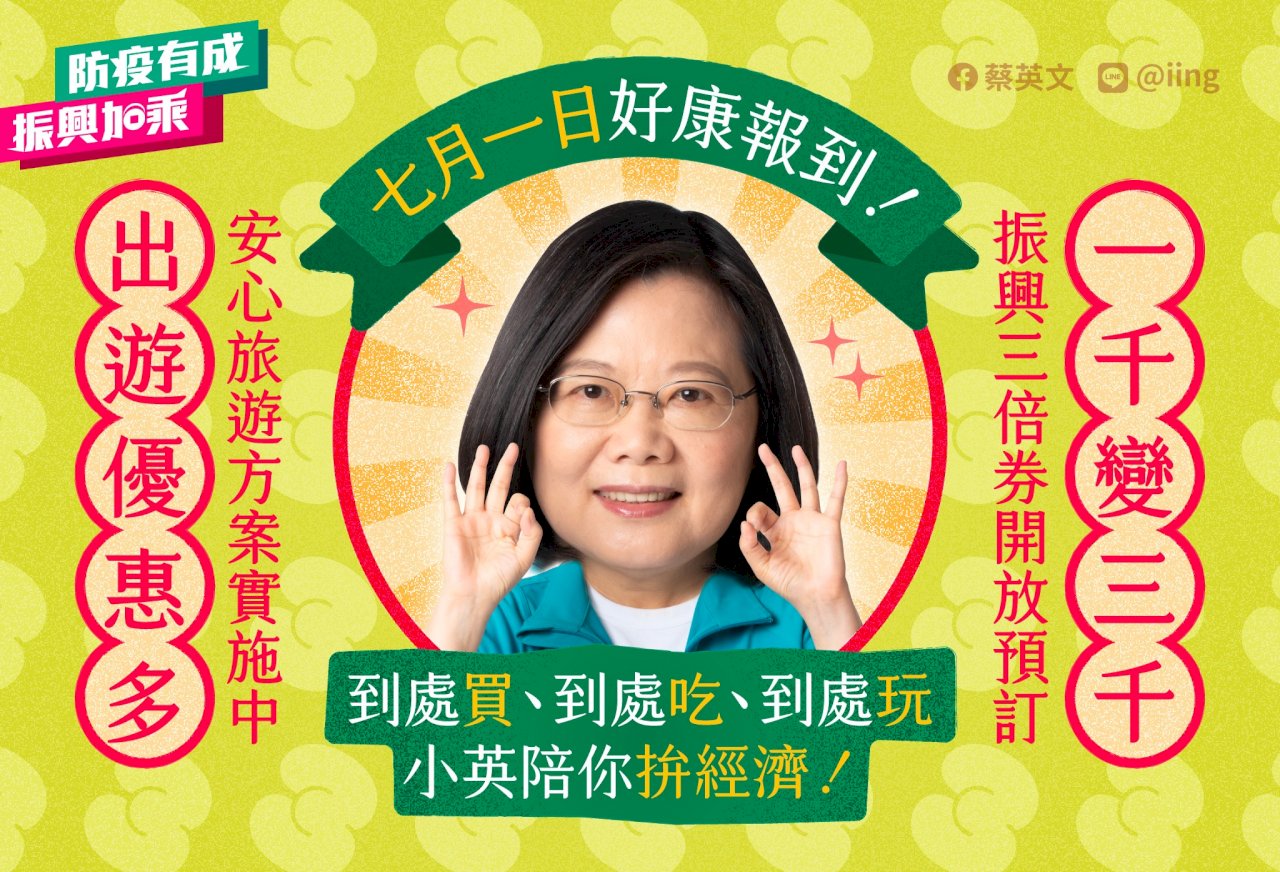 三倍券今上路 總統：一起努力拚經濟！