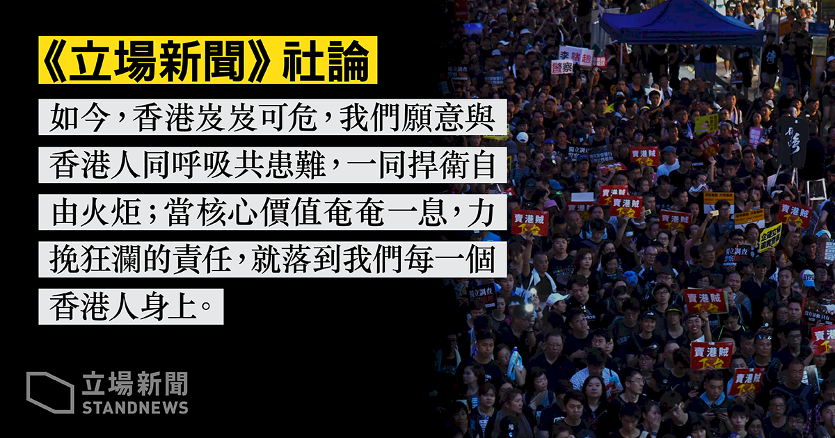 擋住打壓！ 立場新聞沈痛社論： 堅守每寸自由土壤