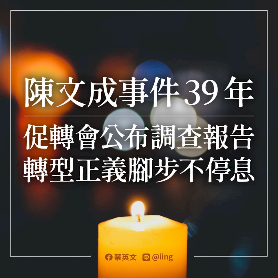 陳文成事件39週年 總統：台灣的過去不該是香港的現在和未來