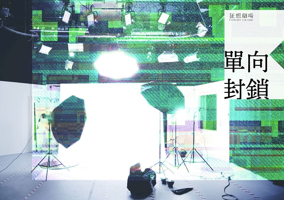 狂想劇場新作「單向封鎖」 直面疫情對社會衝擊