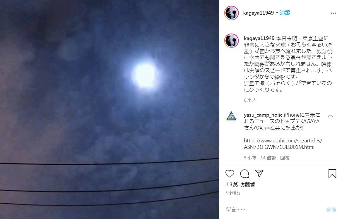 大火球劃過日本關東夜空 出現爆炸般巨響